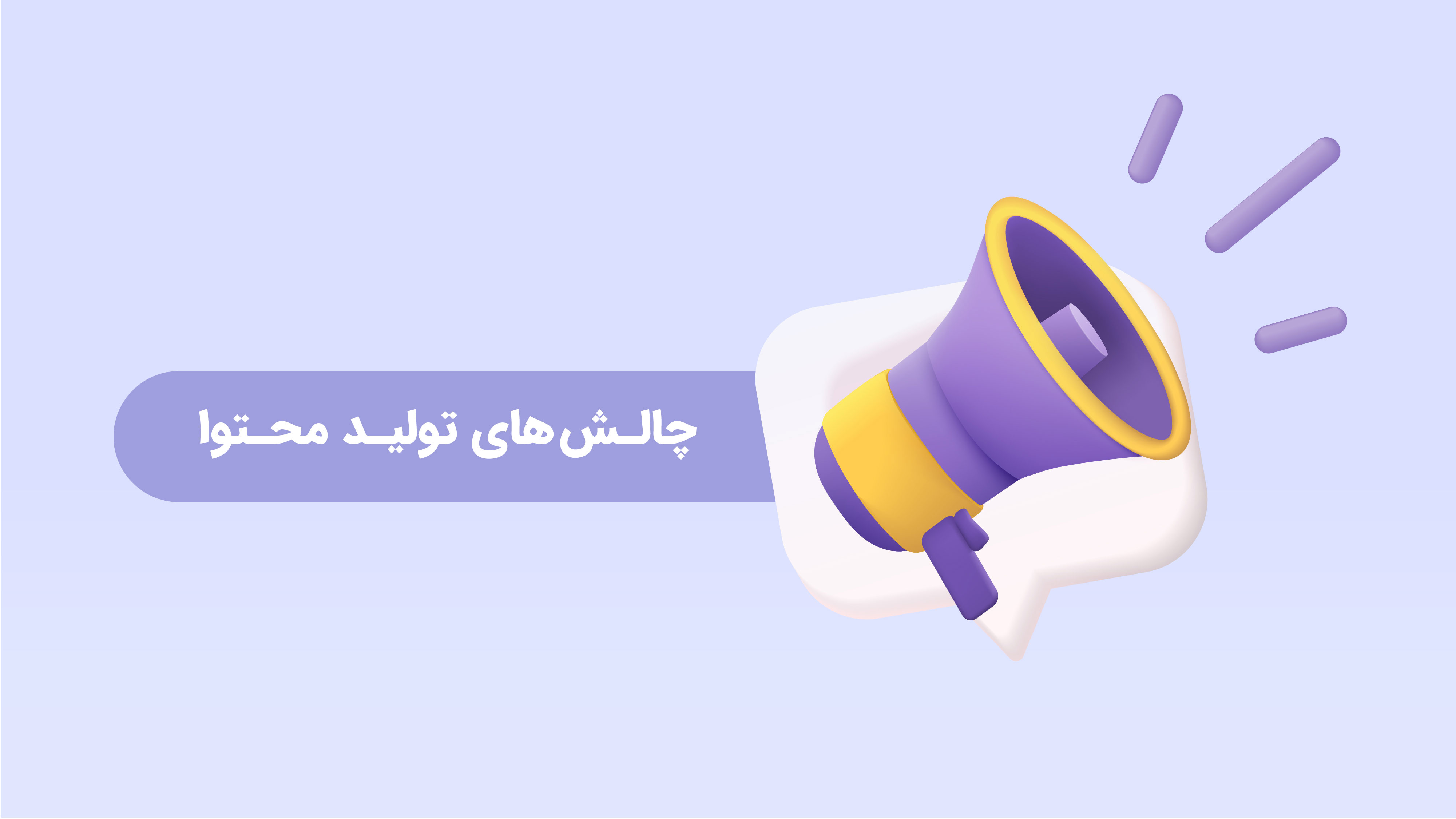 چالش‌های قانونی تولید محتوا در شبکه‌های اجتماعی