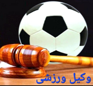 وکیل ورزشی