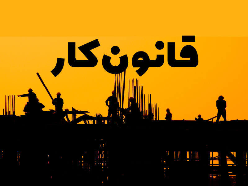 حداقل و حداکثر عیدی امسال جامعه کارگری چقدر است؟
