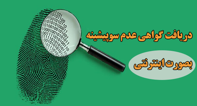 گواهی عدم سوءپیشینه - وکالت تلفنی