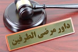 داوری مرضی الطرفین چیست؟