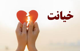 مدارک لازم برای اثبات خیانت در روابط خانوادگی
