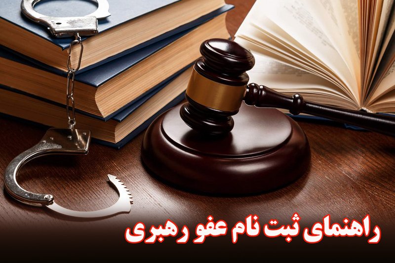 راهنمای جامع عفو رهبری در عید فطر ۱۴۰۴
