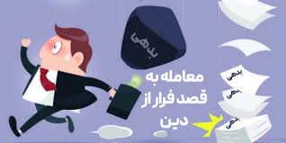ابطال معاملات صوری برای فرار از پرداخت مهریه