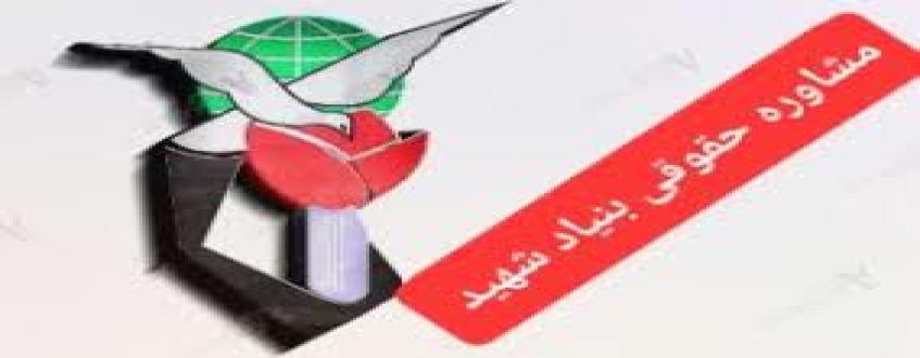 وکیل بنیاد شهید