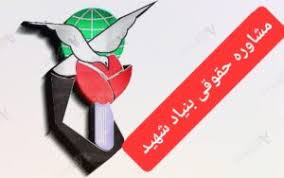 وکیل بنیاد شهید