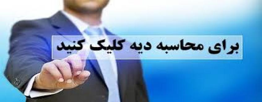 محاسبه آنلاین دیه توسط وکیل