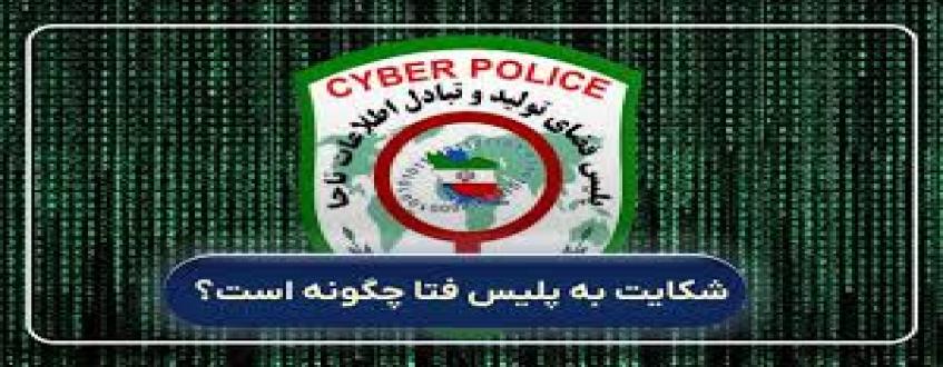 ثبت شکایت در پلیس فتا