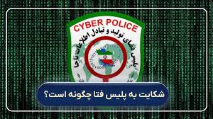 ثبت شکایت در پلیس فتا