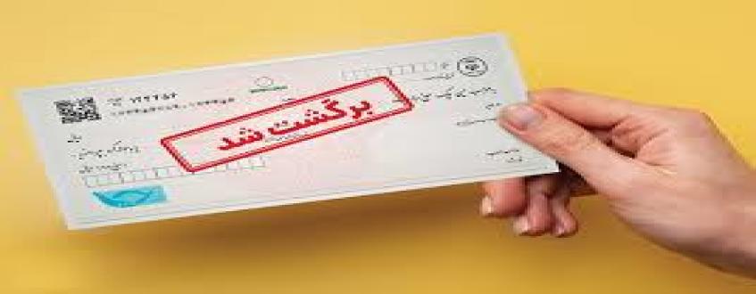 چک برگشتی: از دریافت تا وصول قانونی