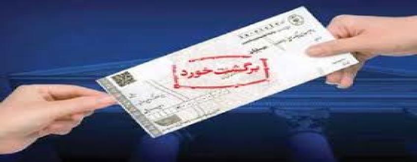 وکیل چک برگشتی