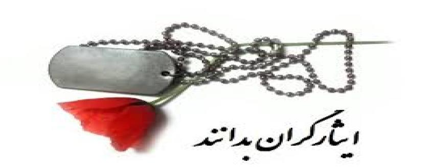 تبدیل وضعیت ایثارگران شامل چه کسانی می شود؟